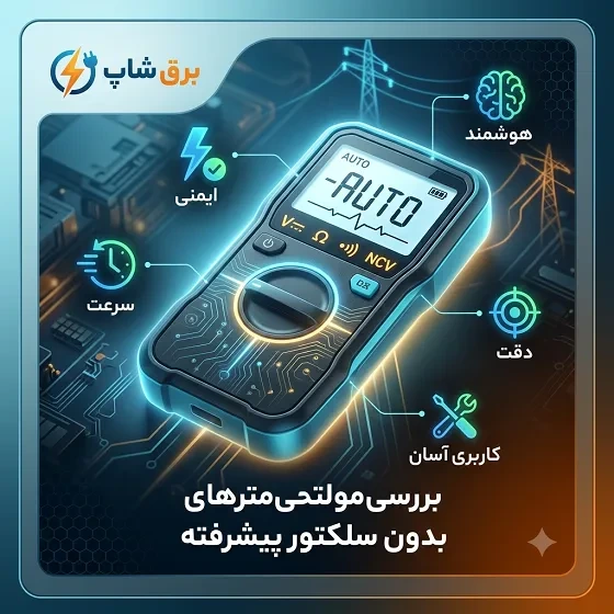 بررسی تخصصی مزایا و معایب مولتی‌ متر های بدون سلکتور پیشرفته؛ آیا نسل جدید ابزار دقیق ارزش خرید دارد؟